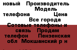 IPHONE 5 новый › Производитель ­ Apple › Модель телефона ­ IPHONE › Цена ­ 5 600 - Все города Сотовые телефоны и связь » Продам телефон   . Пензенская обл.,Мокшанский р-н